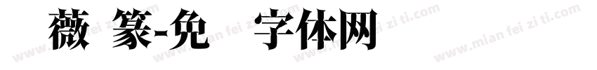 蔷薇 篆字体转换
